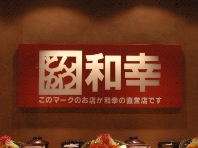 とんかつ和幸パルコ池袋店的相片 東京及周邊池袋 Openrice 日本開飯喇